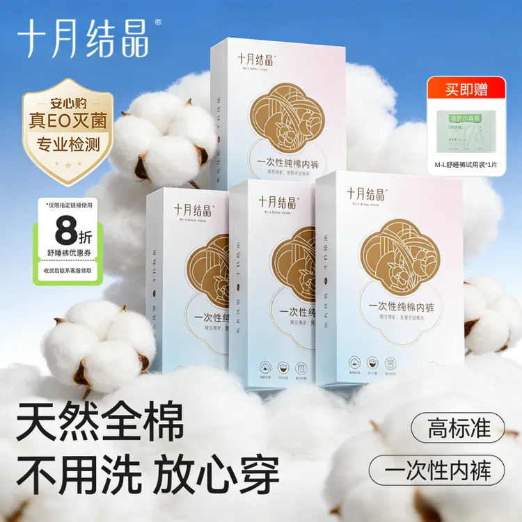 十月结晶【无菌免洗】孕产妇一次性内裤纯棉产后坐月子女出差旅行