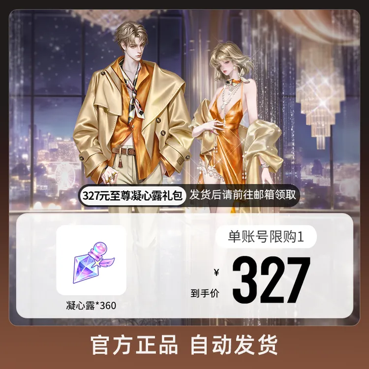 327元至尊凝心露礼包 游戏道具