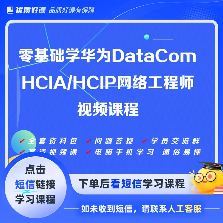 零基础学HCIA/HCIP网络工程师（点击短信链接学习课程）