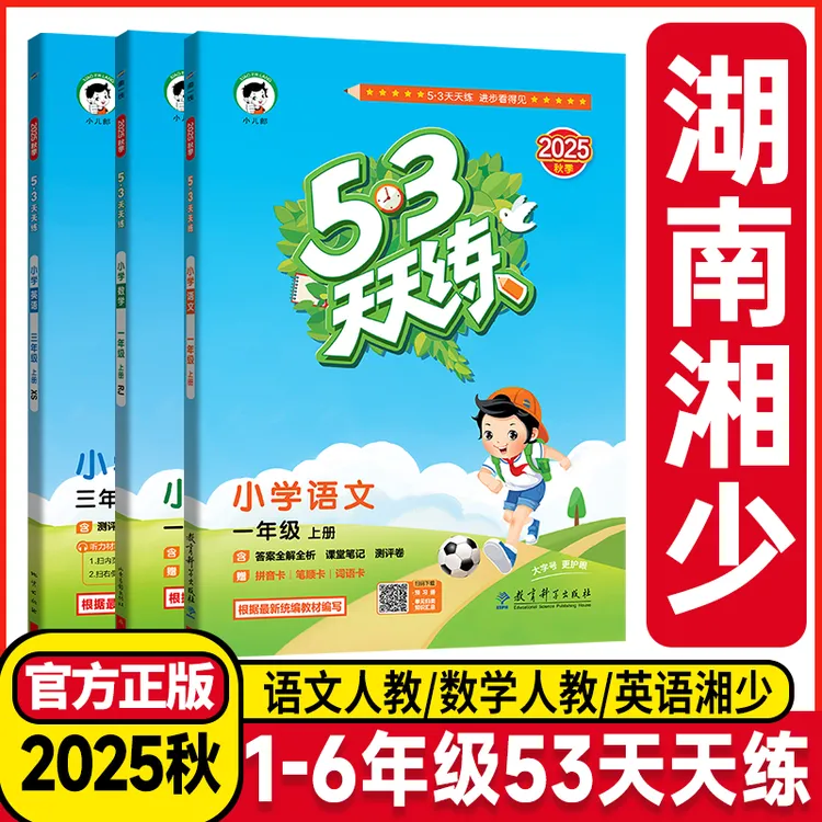 【上册-湘少版】2025秋25春53天天练下学期小学英语3-6年级同步练习