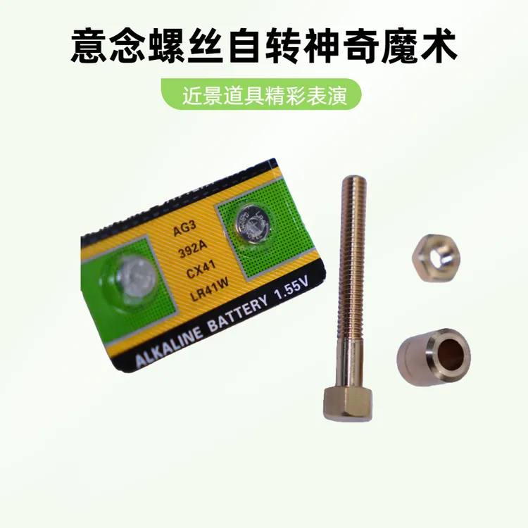 心灵意念自转近景道具聚会整蛊魔术魔术螺丝自动旋转
