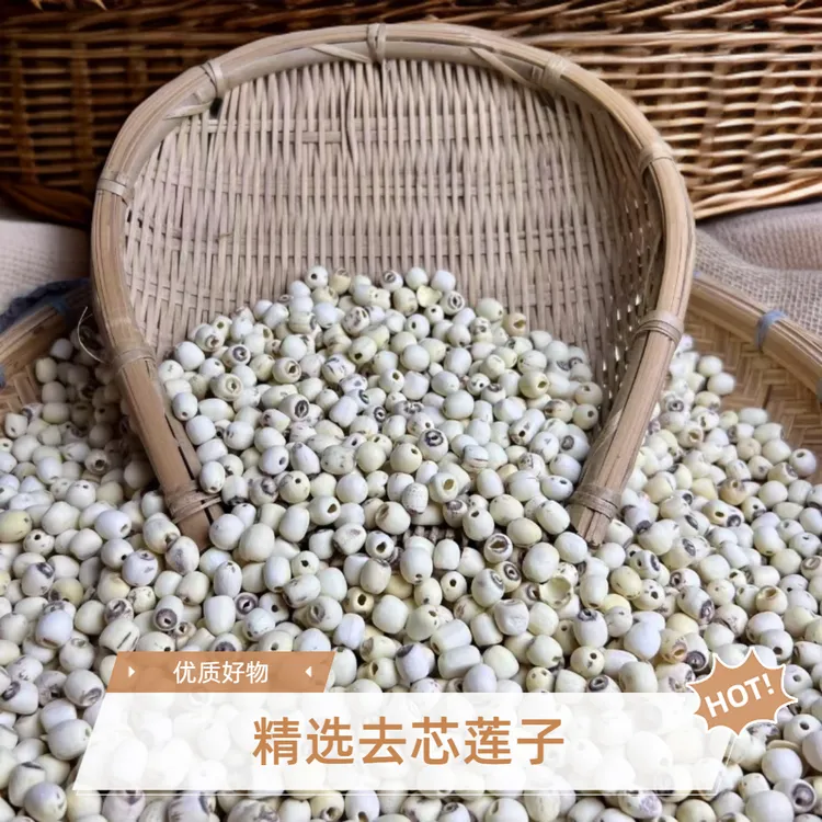精选去芯莲子农家好物