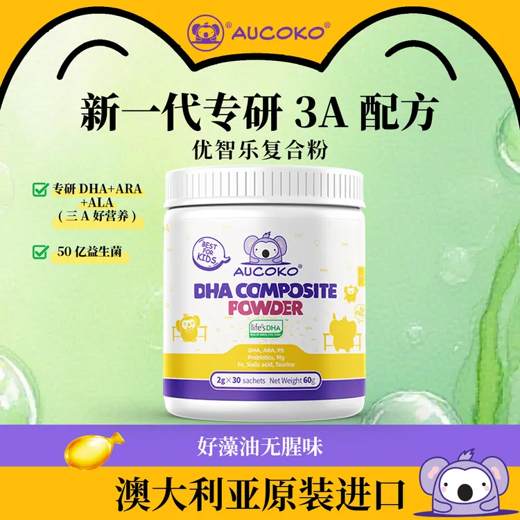 AUCOKO藻油DHA记忆力ARA镁铁牛磺酸营养包（国内唯一直属公司）