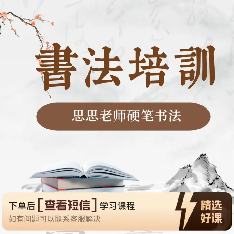 思思老师硬笔课程楷书课程基础偏旁结构大全（留意短信解锁课程）