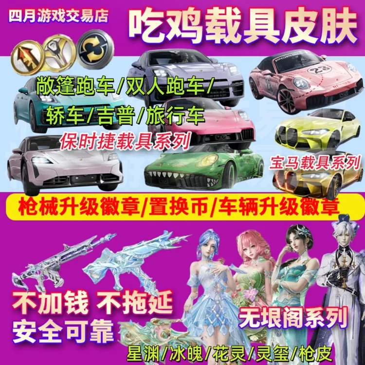 和平精英车币钥匙吃鸡皮肤保时捷无垠阁宝马置换枪械车辆徽章