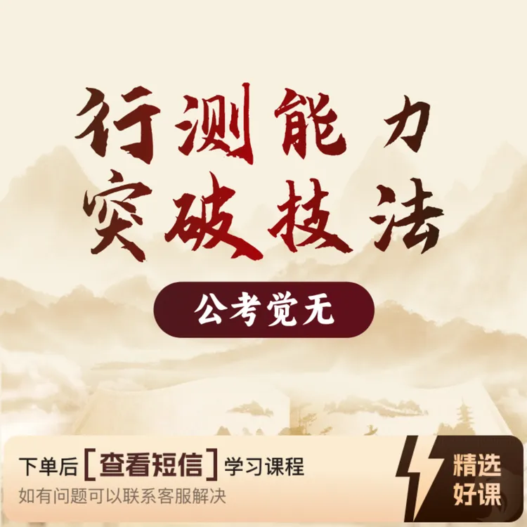 普通人行测逆袭的秘笈（留意短信解锁课程）