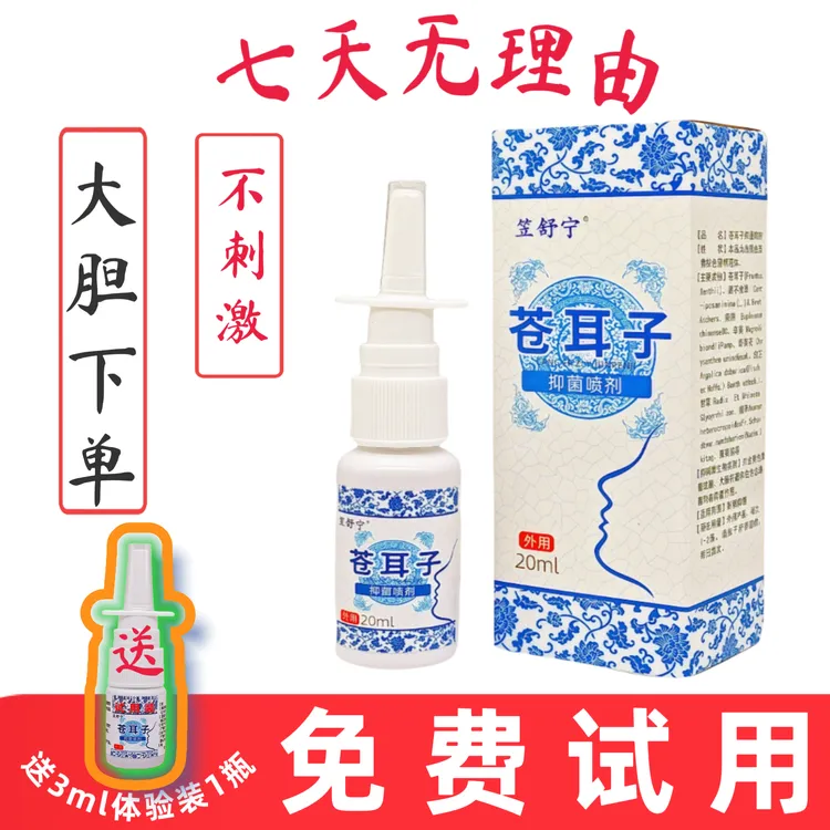 ［壮家］笠舒宁苍耳子喷剂 苍耳液薄荷通气草本细腻便携温和