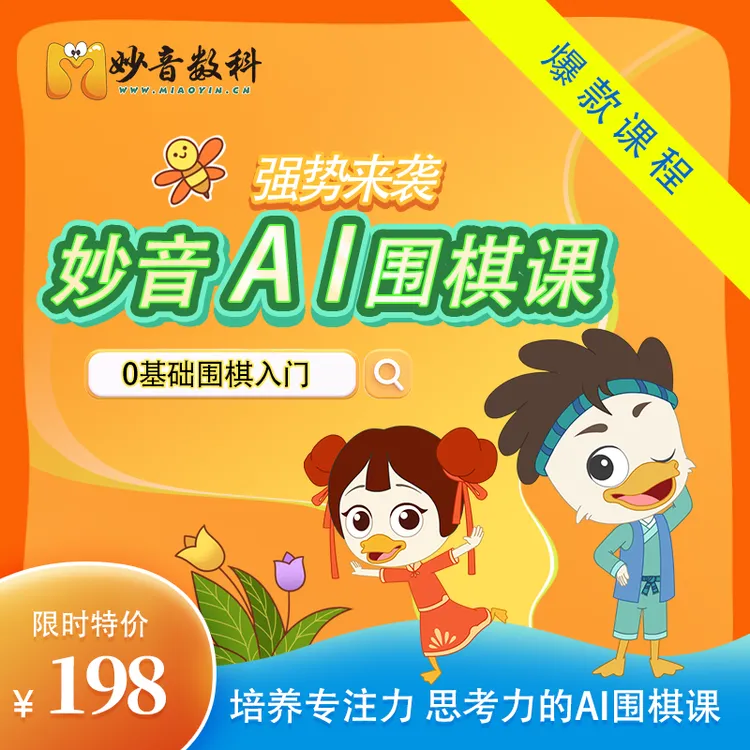 【重磅升级】妙音围棋AI课｜（39节动画+39节AI录播课）好友对弈挑战 