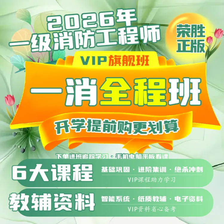 荣胜教育一消2026年全程班VIP旗舰班视频课纸质教辅题库到期关课