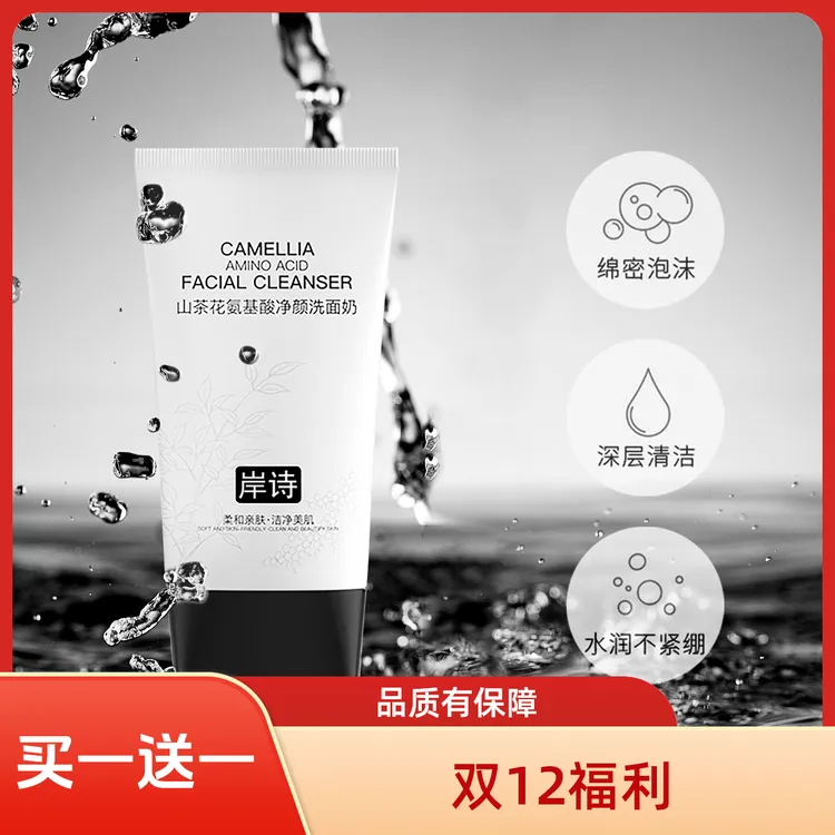 【双12买一送一】岸诗山茶花氨基酸洗面奶柔和洗脸控油洗面深层清洁