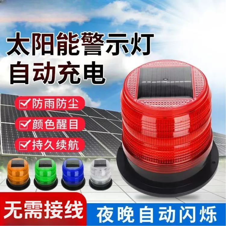 太阳能警示闪光灯爆闪警示灯LED强磁车载太阳能警示灯路障信号灯