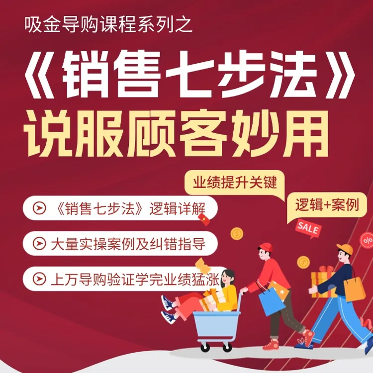 《销售七步法》说服顾客妙用18节课 母婴店业绩提升话术编辑机 