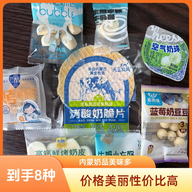 内蒙古奶制品零食特产盲盒迷你版 到手8种