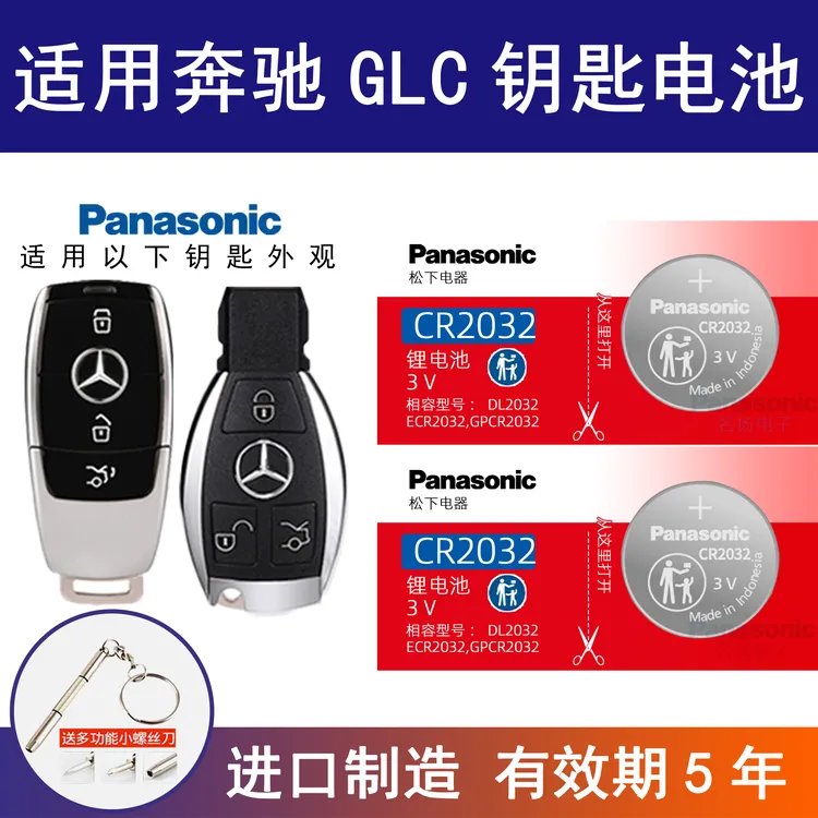 适用于奔驰glc汽车钥匙专用纽扣电池汽车遥控器智能松下CR2025