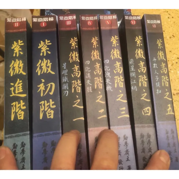 紫微初阶+紫微进阶+紫微高阶五册 全系列 7册  勤学斋  
