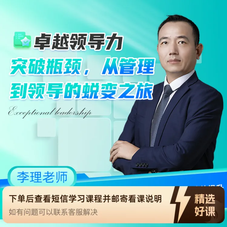 卓越领导力（从管理到领导的跨越之旅）（留意短信解锁课程）