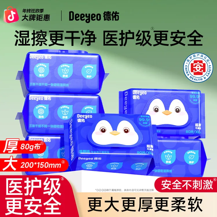 【医护级】德佑湿厕纸家用大包卫生一次性80抽64抽加厚便携擦屁股