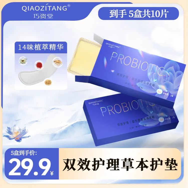 巧资堂益生菌雪莲草本植萃护垫绵柔亲肤女士护理