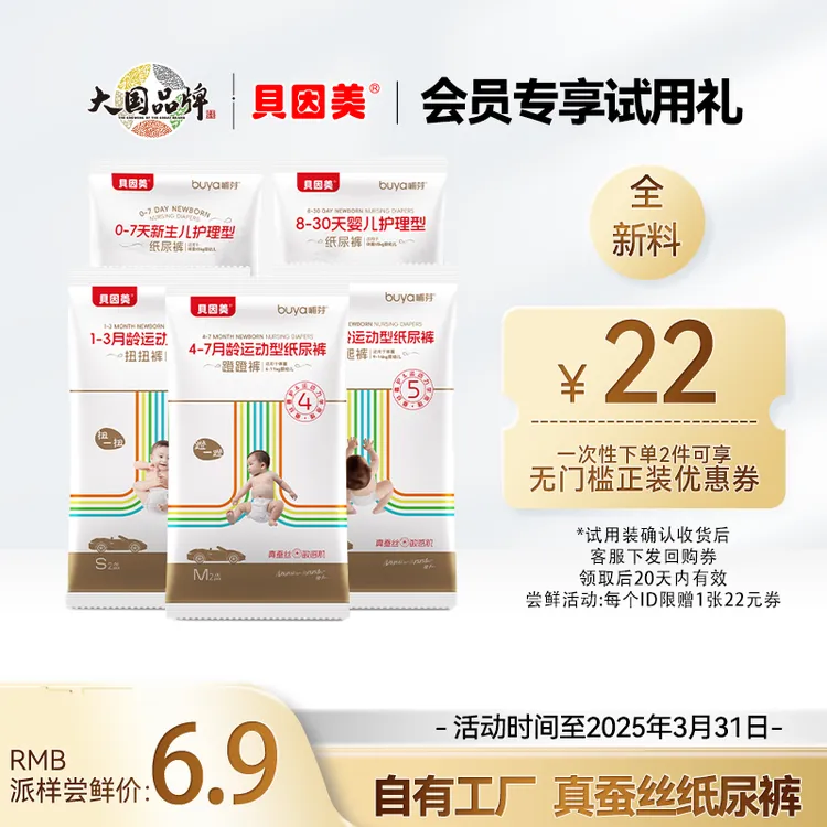 【新品尝鲜】贝因美新生儿蚕丝护理纸尿裤试用装亲肤透气柔软婴幼儿
