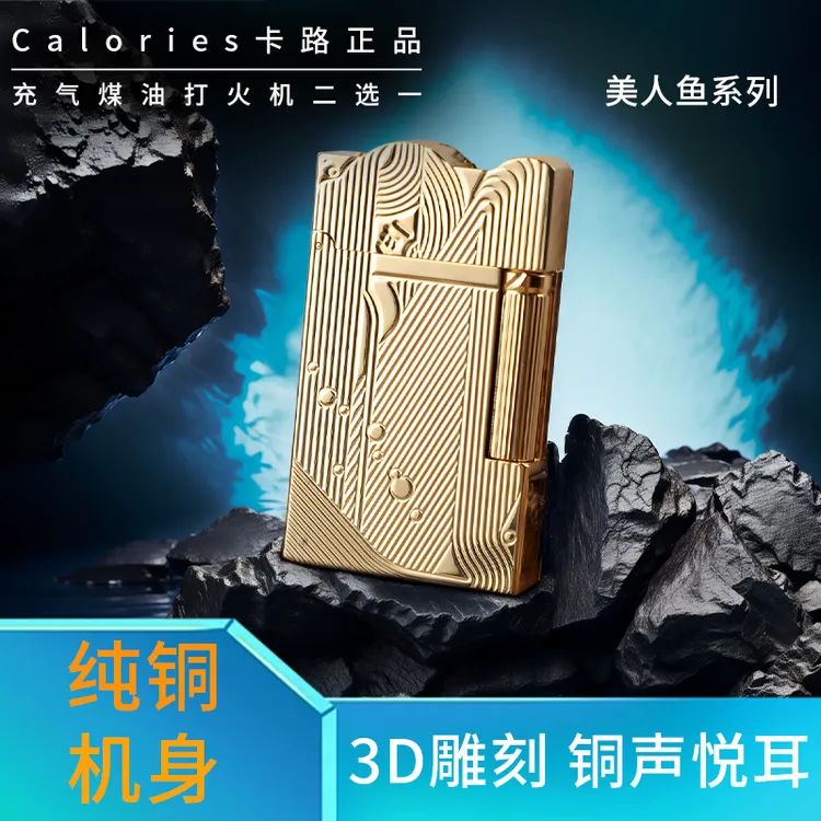 Calories卡路朗声纯铜打火机美人鱼充系列汽机油机个性礼物煤油