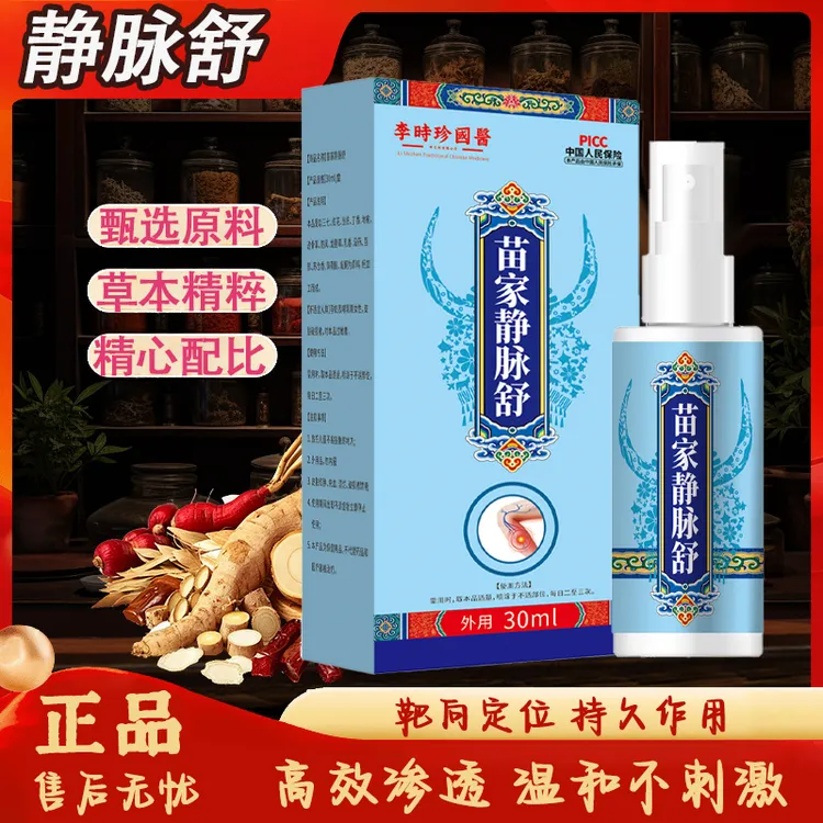 【买一送一】苗家静脉舒喷雾正品植物萃取高效渗透温和护理外用喷剂