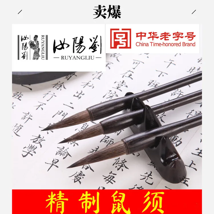 汝阳刘精制鼠须兼毫欧楷行草国画书法成人培训创作单支装