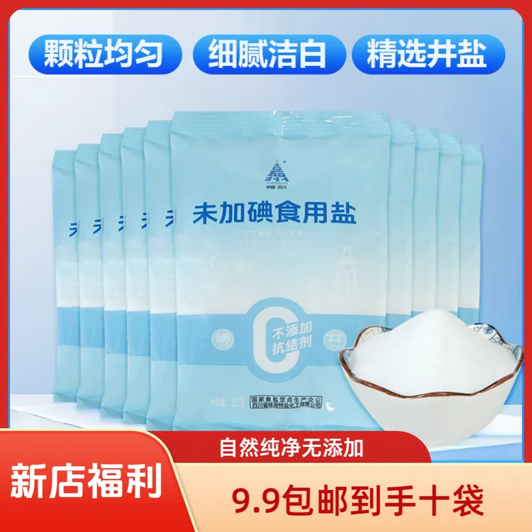 【福利】嘉州未加碘食用盐无抗结剂精纯盐深井盐家盐十袋包邮2.6KG