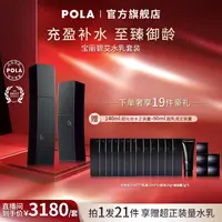 POLA宝丽化妆水乳面部护理套组护肤水乳套装补水保湿
