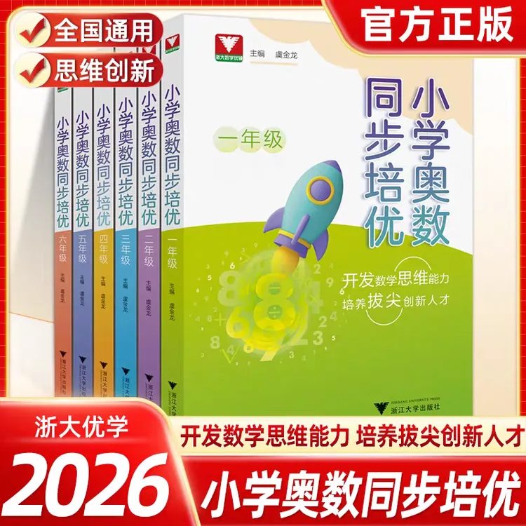 浙大优学 小学奥数同步培优1-6年级数学通用版思维训练举一反三
