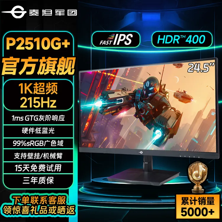 泰坦军团24.5英寸显示器1k 215Hz FastIPS 电竞显示屏推荐P2510G+