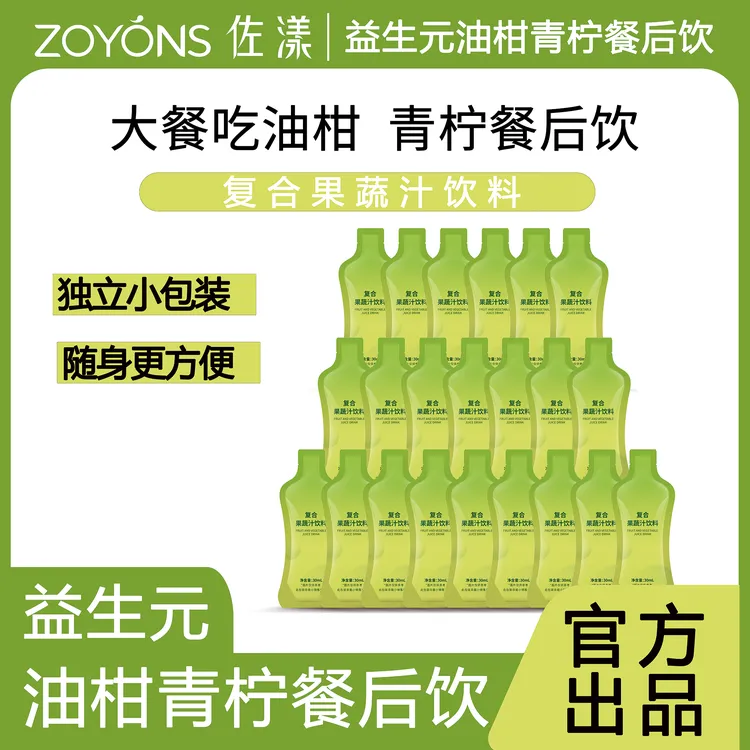 【粉丝福利】佐漾ZOYONS益生元油柑青柠餐后饮果蔬独立包装