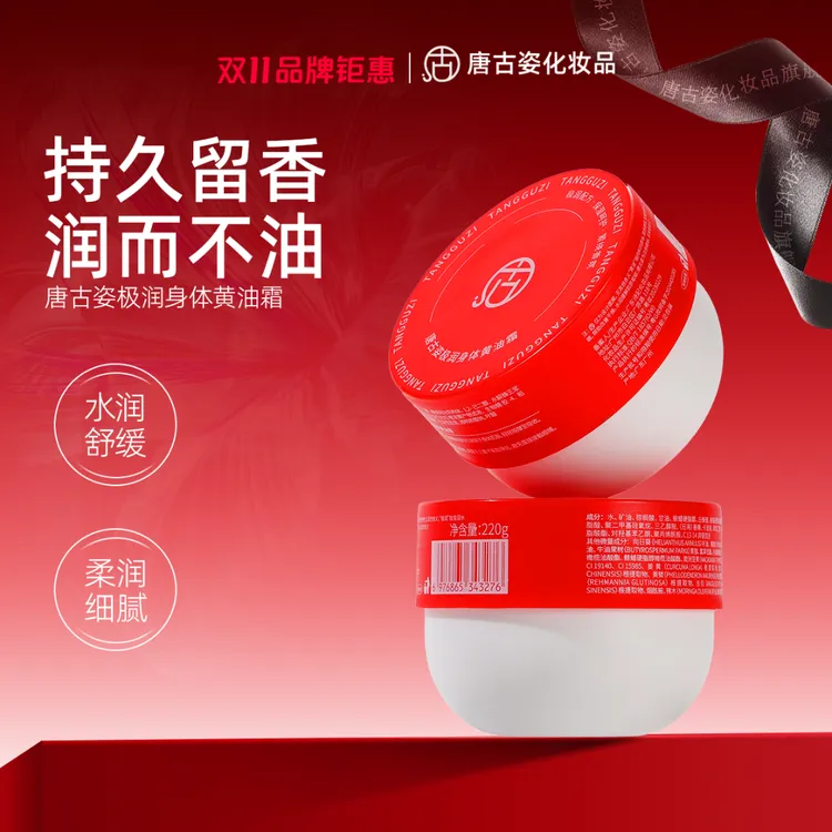 唐古姿香氛极润身体黄油霜保湿润养美容院果香嫩肤防干嫩滑学生