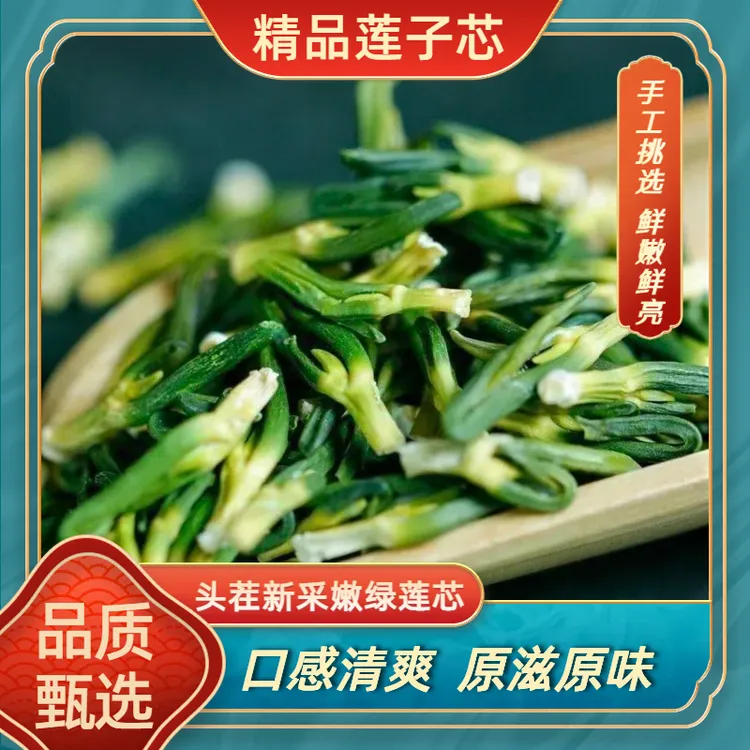 8园购【二两莲子芯】莲子心茶优质嫩莲子芯泡水泡茶无硫灭火一两