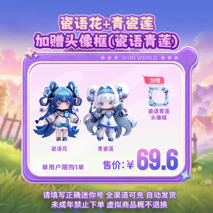 装扮组合 瓷语花+青瓷莲 加赠头像框(瓷语青莲) 迷你世界官方直充