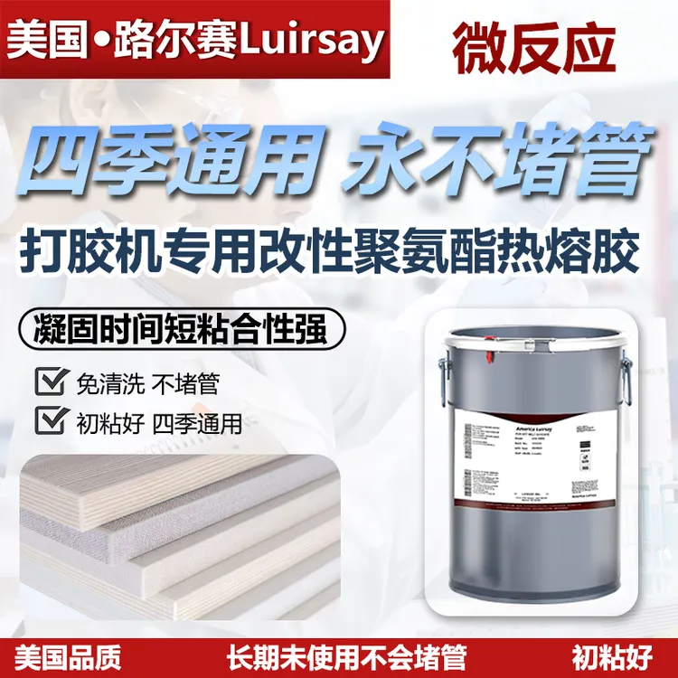 路尔赛微反应聚氨酯热熔胶四季通用不堵管免清洗改性PU封边热熔胶