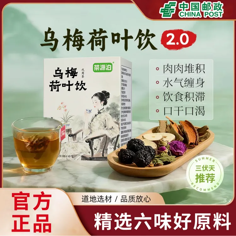 【中国邮政】官方正品乌梅汤2.0酸梅汤玫瑰乌梅荷叶饮茶包养生茶