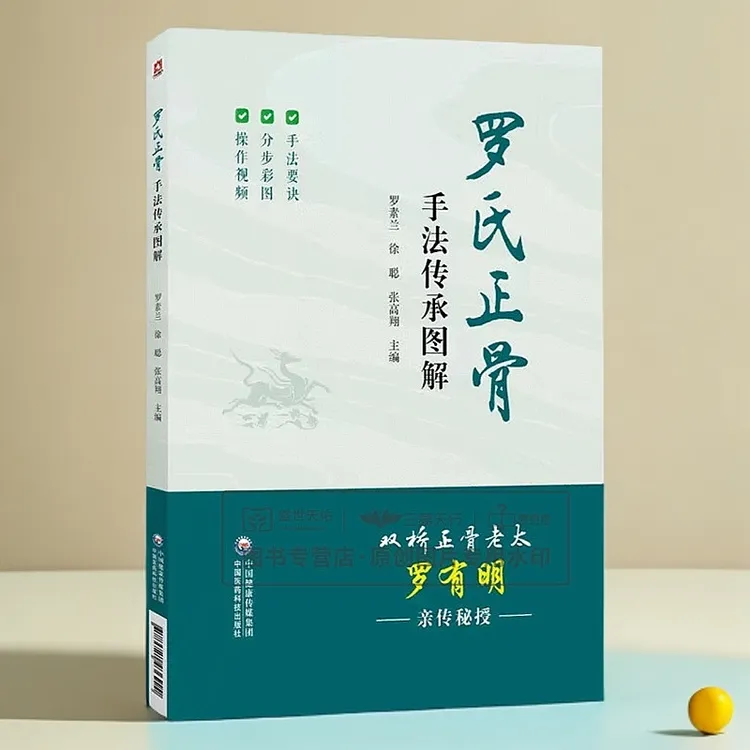 罗氏正骨手法传承图解