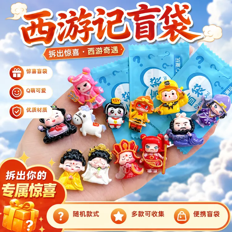西游记主题盲袋小礼物孩子奖励学生奖品四大名著惊喜拆拆乐小配件