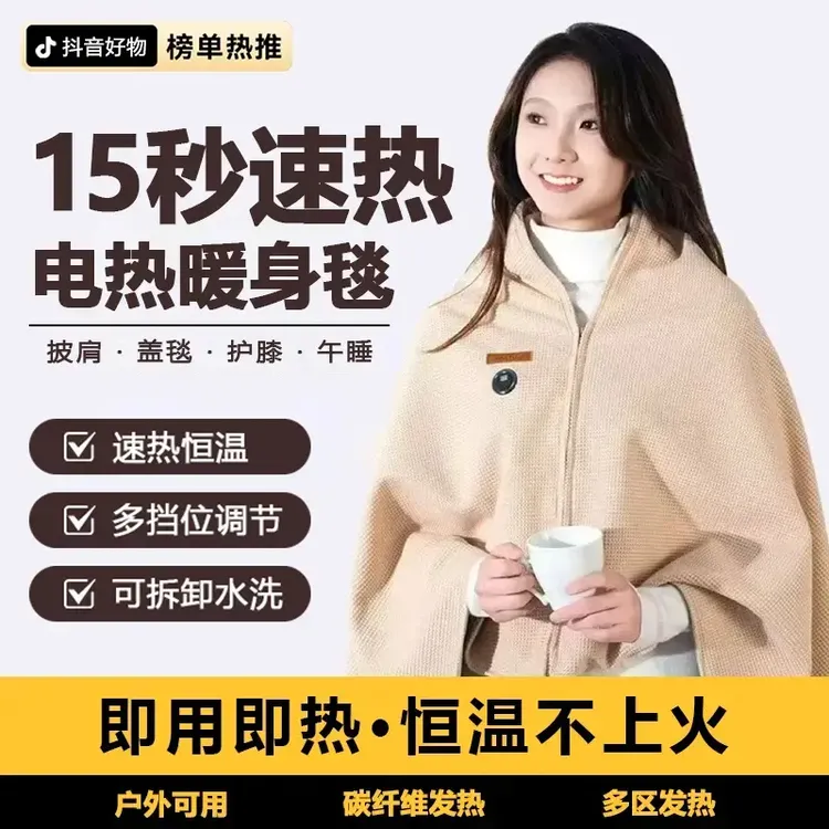 抖音好物暖身毯家用发热披肩办公室午休电褥子户外便携保暖电热毯