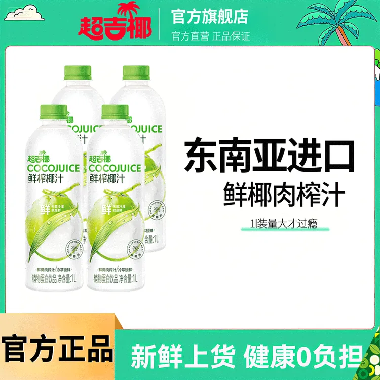 超吉椰正宗鲜椰汁1L孕妇椰子汁鲜榨椰乳果汁早餐椰奶植物蛋白饮料