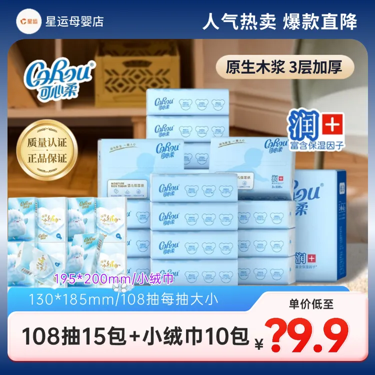 COROU/可心柔婴儿包+10包小绒巾整箱108抽可心柔乳霜纸柔软专用