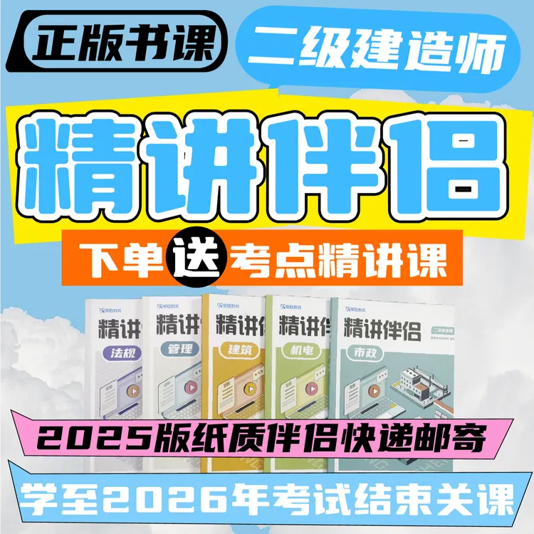 荣胜教育2026年二建精讲课+邮寄2025年纸质伴侣【2026年考试完关课