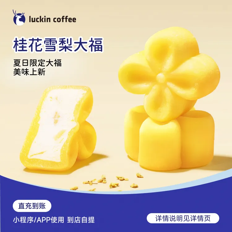 luckin coffee/瑞幸咖啡轻食系列 桂花雪梨大福 瑞幸电子兑换券