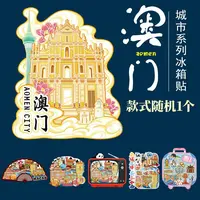 【东琳琳专属】澳门城市系列文创冰箱贴创意礼品随即款式1个