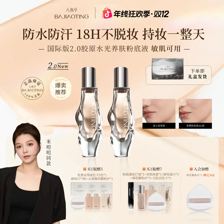 八角亭18小时遮瑕粉底液控油不脱妆不卡粉保湿粉底液商品图