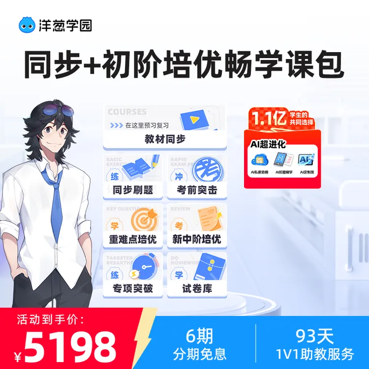 洋葱学园家长教育 同步+中阶培优动画同步课包 4年VIP