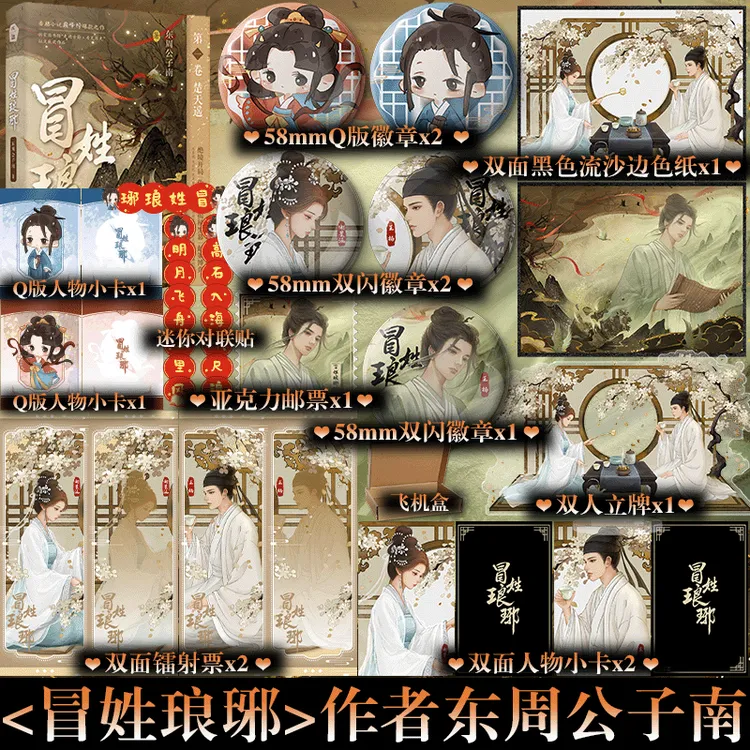 可选专享店周】冒姓琅琊 东周公子南 番茄小说网巅峰榜爆款作品