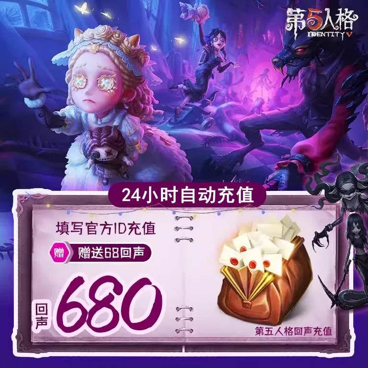 【支持月付】第五人格手游680回声充值网易官方服第五人格自动充值