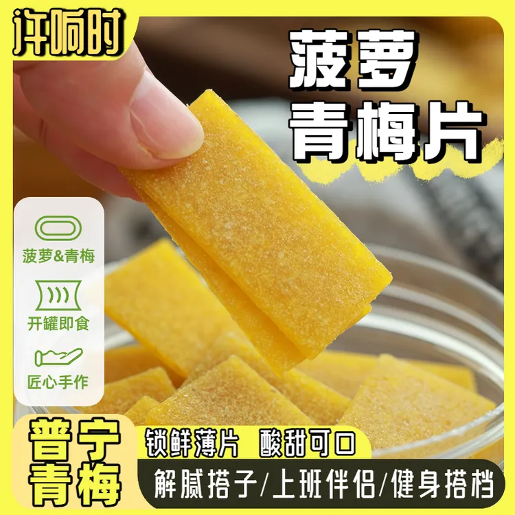许响时菠萝青梅片罐装无核日式风味开胃解腻休闲零食蜜饯梅子