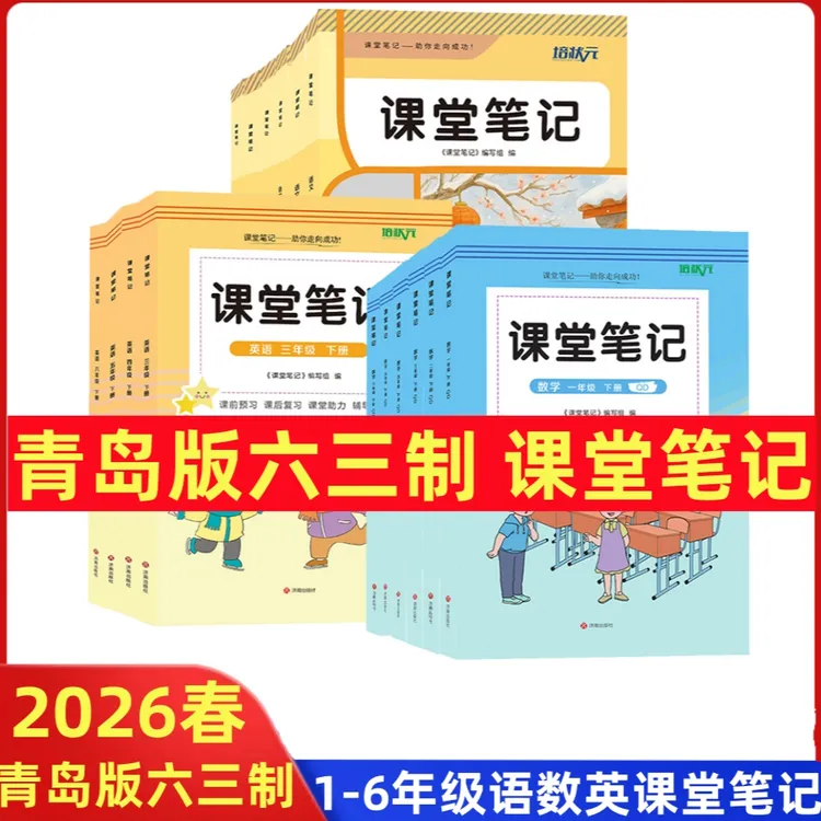 青岛版六三制数学课堂笔记一二三四五六年级上下册语教材课本全解
